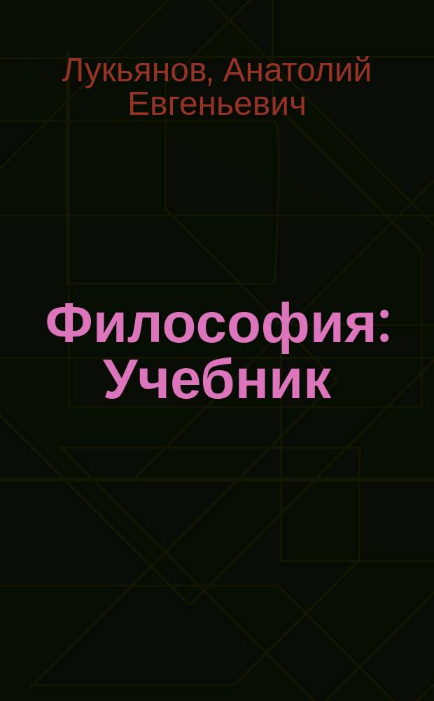Философия : Учебник - книга 1996 года Заключение для ВКР