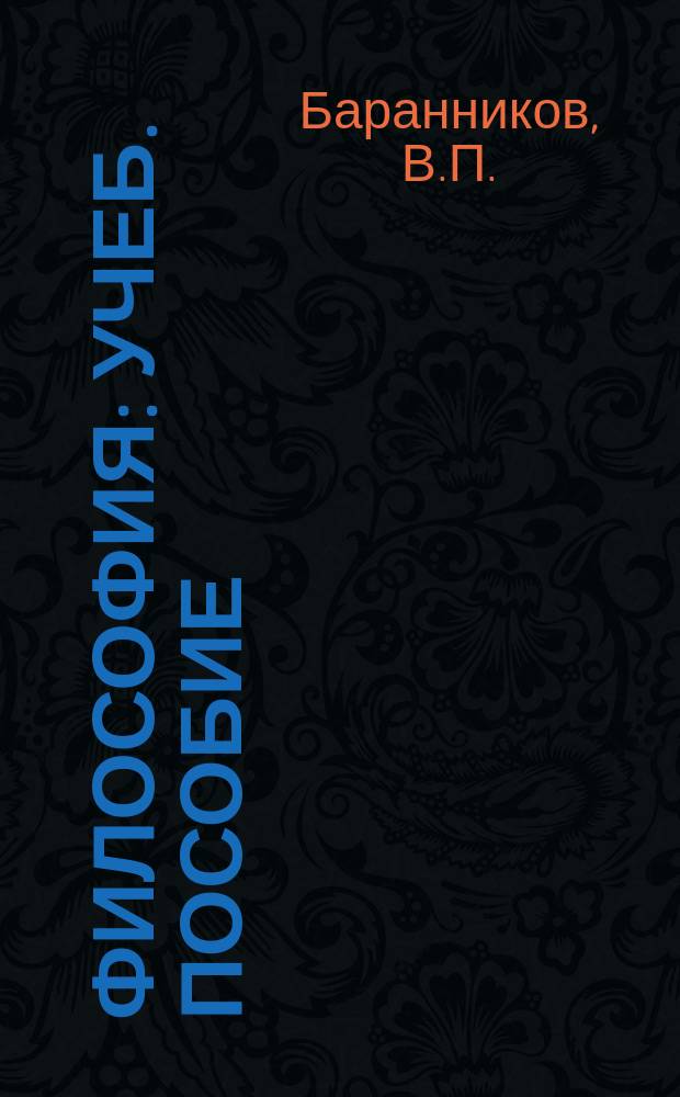 Философия : Учеб. пособие