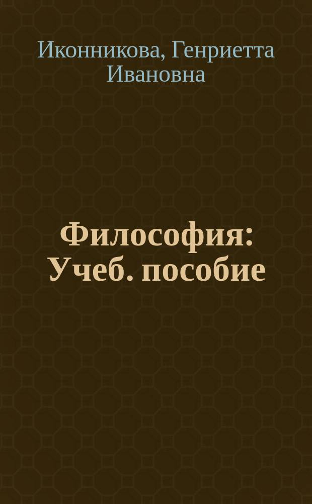 Философия : Учеб. пособие : Для гуманитар. направлений и специальностей вузов
