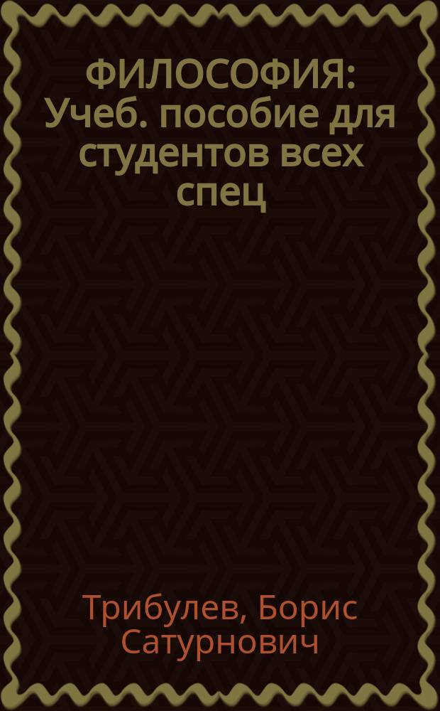 ФИЛОСОФИЯ : Учеб. пособие для студентов всех спец
