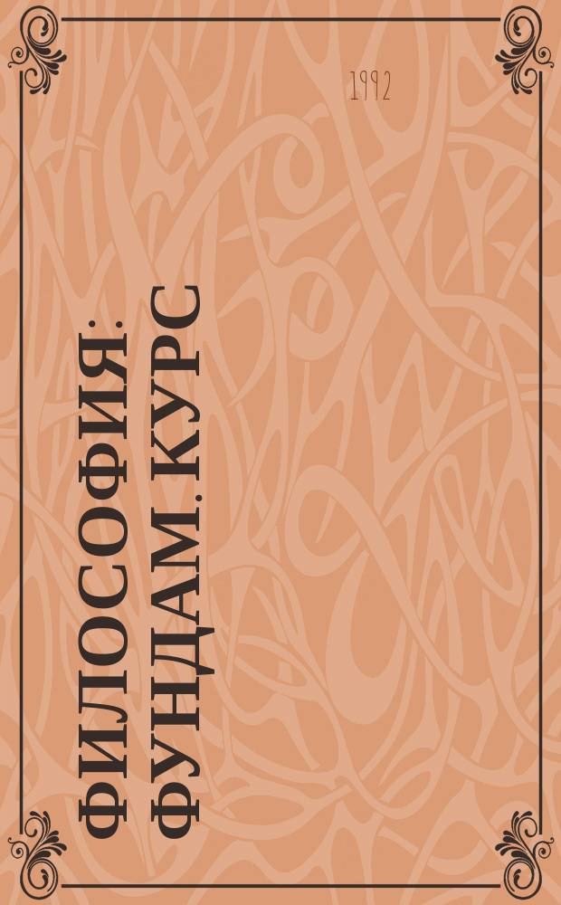 Философия : Фундам. курс