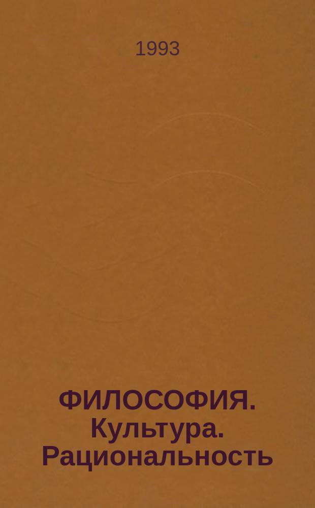 ФИЛОСОФИЯ. Культура. Рациональность : Материалы межвуз. студ. науч. конф., Минск, апр. 1993 г.