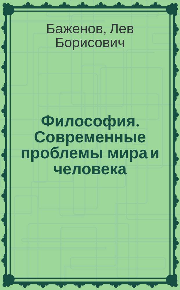 Философия. Современные проблемы мира и человека : Учеб. пособие