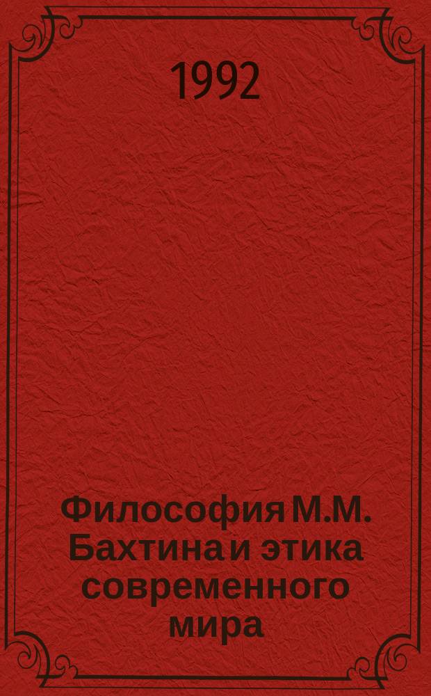 Философия М.М. Бахтина и этика современного мира : Сб. науч. ст