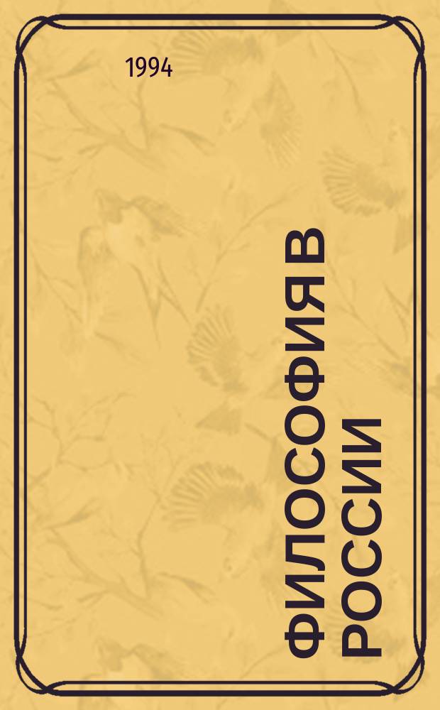 ФИЛОСОФИЯ в России : Учеб. пособие : Сб. ст