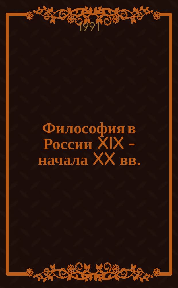 Философия в России XIX - начала XX вв.: преемственность идей и поиски самобытности : Сб. ст.