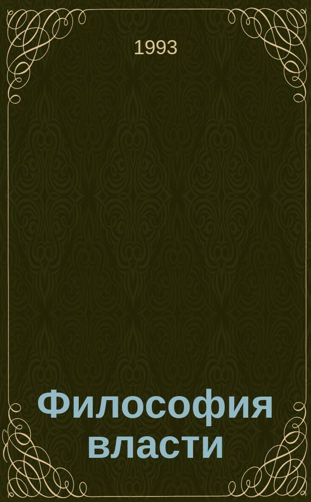 Философия власти