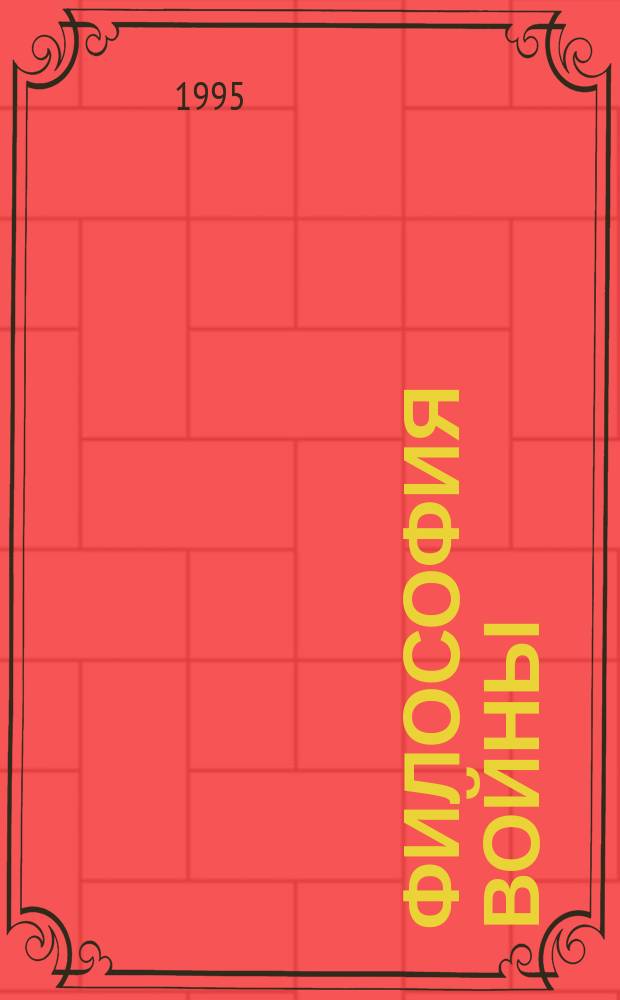 Философия войны : Сборник