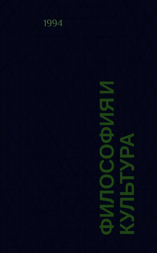 Философия и культура : Учеб. пособие