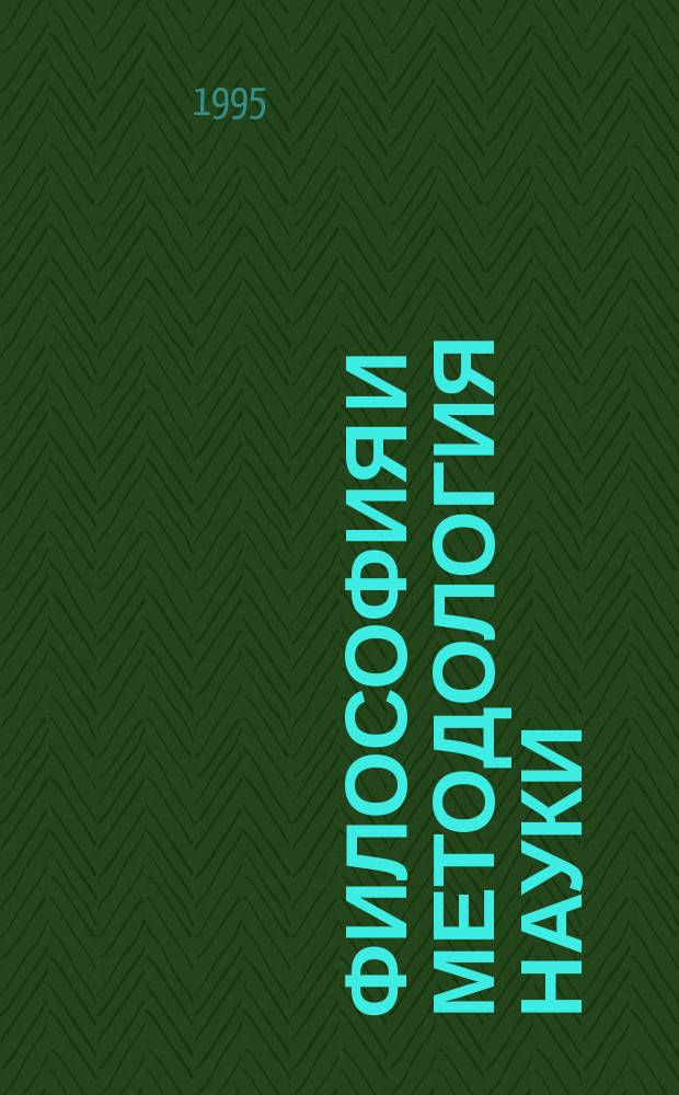 ФИЛОСОФИЯ и методология науки : Тез. науч. конф., С.-Петербург, 23-24 мая 1995 г. : Посвящ. памяти рос. философа В.А. Штоффа