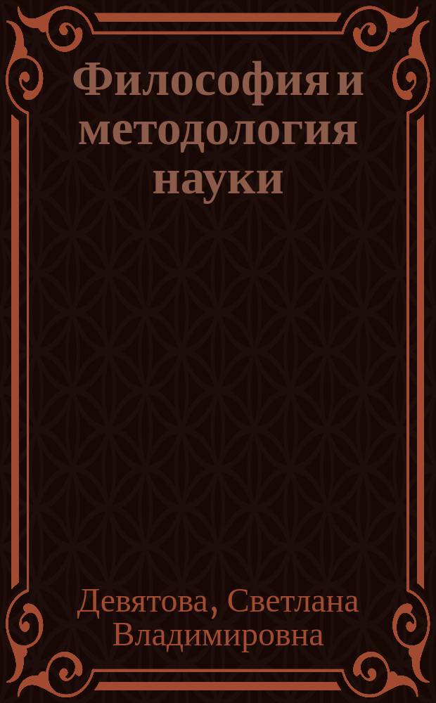 Философия и методология науки : Учеб. пособие
