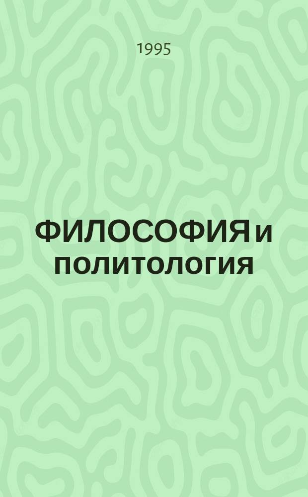 ФИЛОСОФИЯ и политология : Текст лекций : Для студентов всех спец. по прогр. подгот. бакалавров : Вып. 1