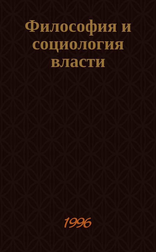 Философия и социология власти : Материалы всерос. науч. конф. в рамках программы "Механизмы устойчивого функционирования гос. службы на регион. уровне" (26-27 сент. 1996 г.)