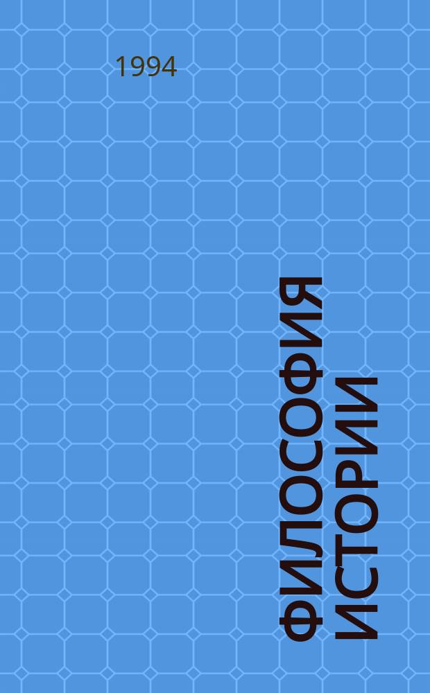 Философия истории : Антология : Пособие для студентов гуманит. вузов : Перевод