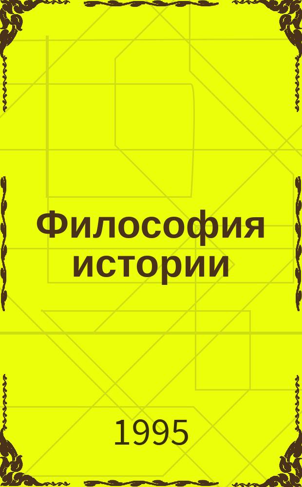 Философия истории : Антология : Учеб. пособие для студентов гуманит. вузов