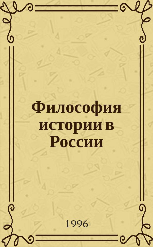 Философия истории в России : Хрестоматия