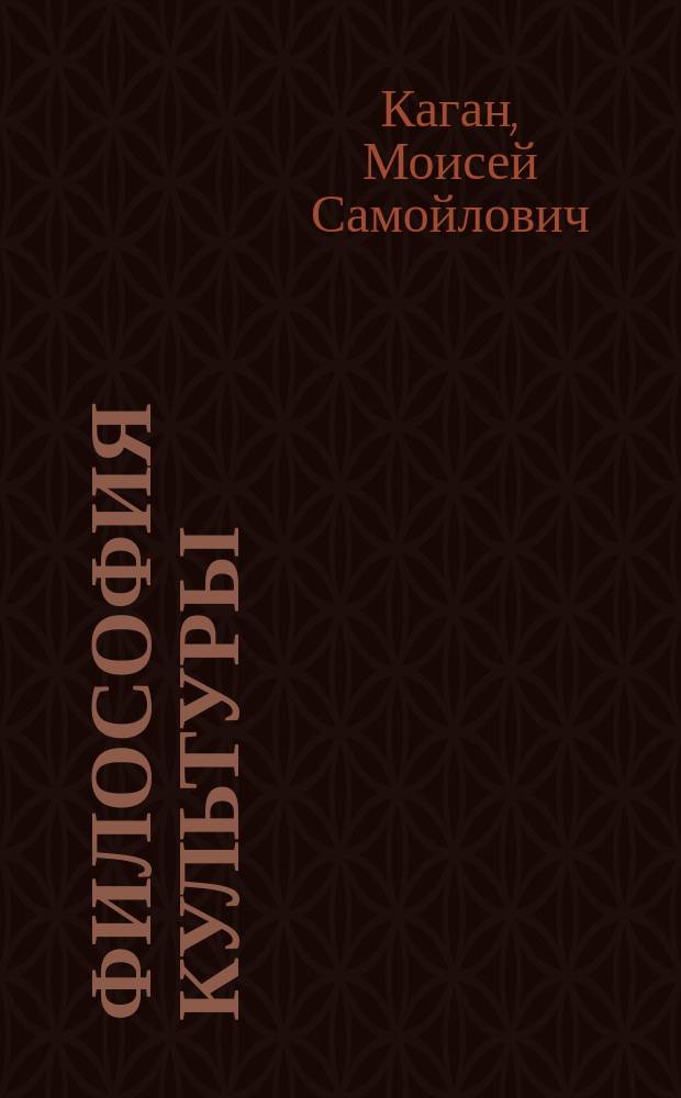 Философия культуры : Становление и развитие : Учеб. пособие для вузов
