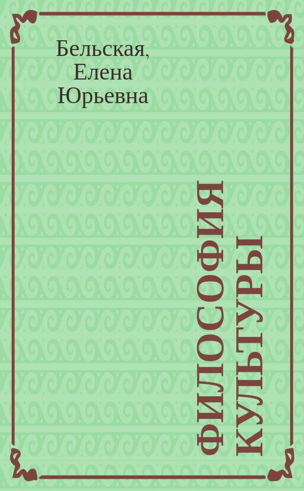Философия культуры : 1 : Филос. понимание культуры : Учеб. пособие