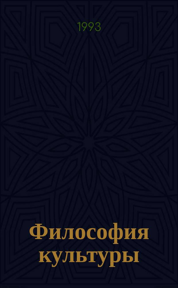 Философия культуры : 2 : Культурные лики эпох : Учеб. пособие