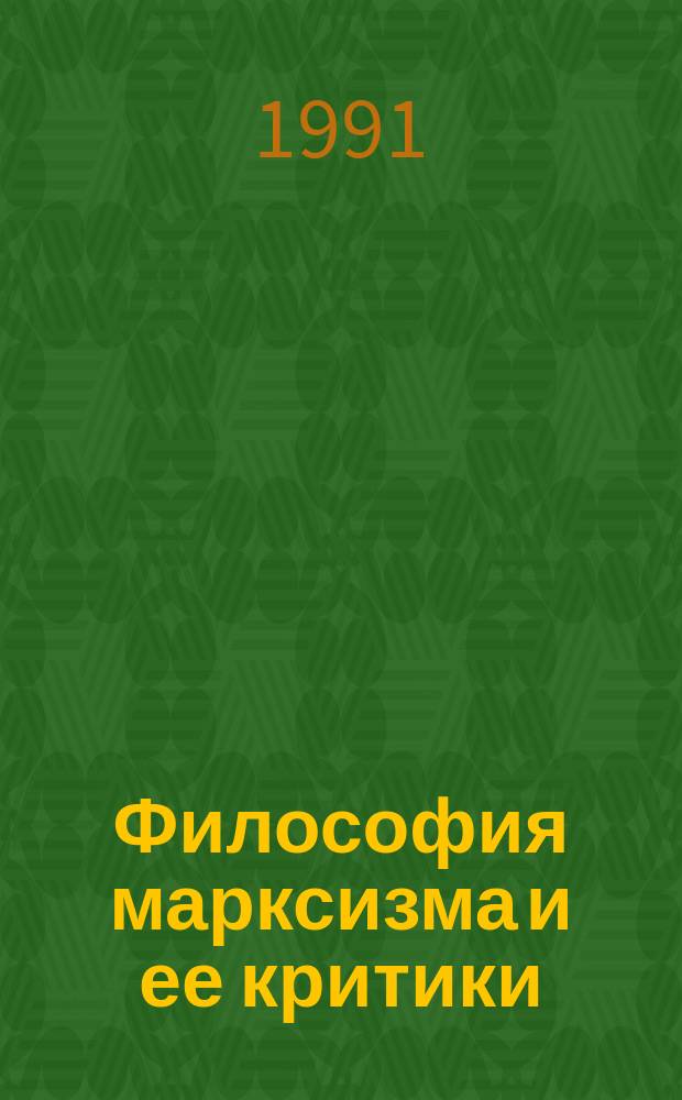 Философия марксизма и ее критики : (Материалы конф.)