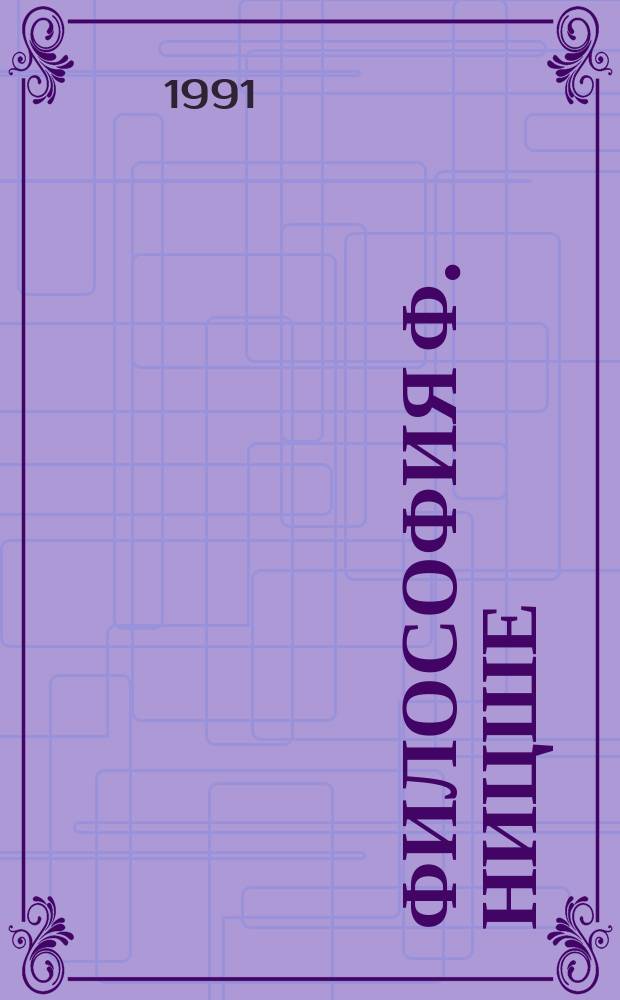 Философия Ф. Ницше : Сборник