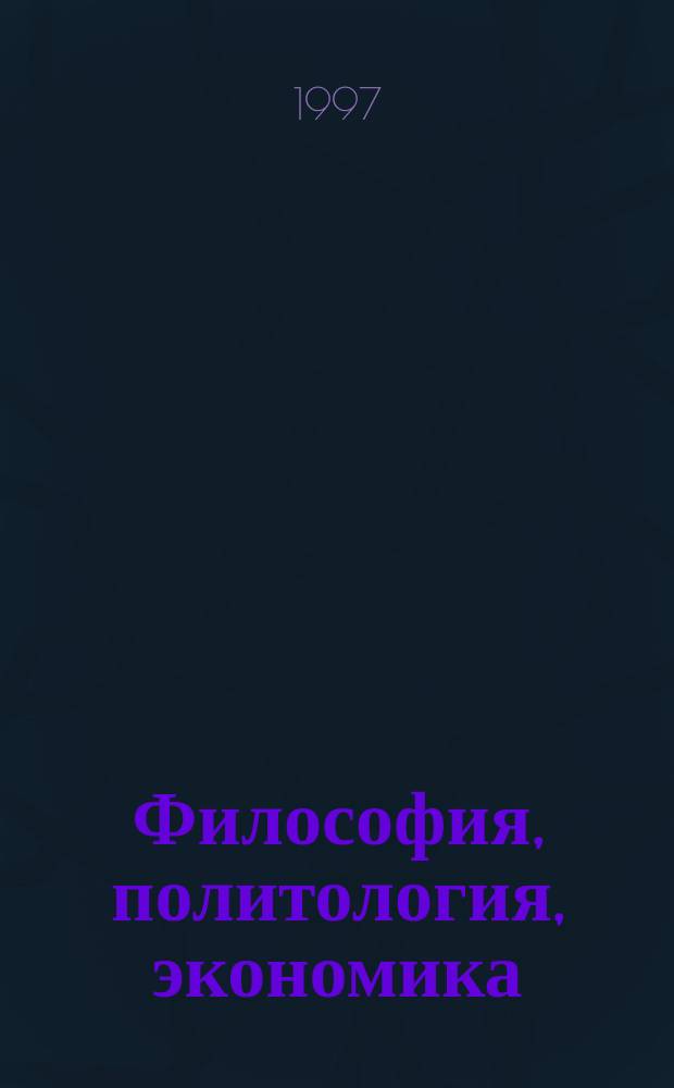 Философия, политология, экономика : Словарь : Для студентов нефилос. спец., старшеклассников и всех интересующихся пробл. обществоведения