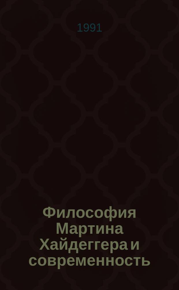 Философия Мартина Хайдеггера и современность : Сборник