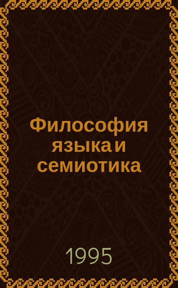 Философия языка и семиотика : Сб. ст.