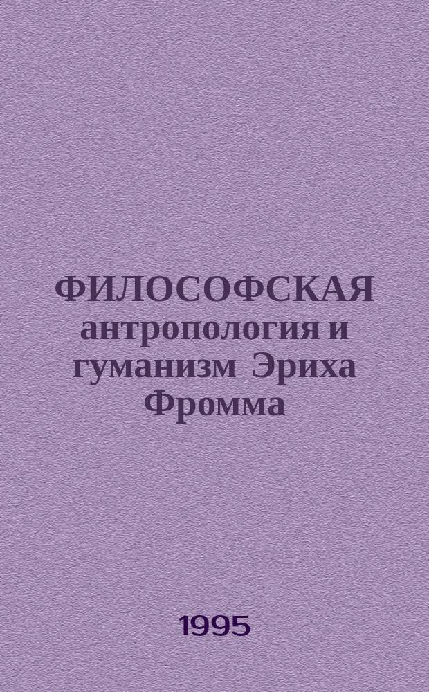 ФИЛОСОФСКАЯ антропология и гуманизм Эриха Фромма : Сб. ст
