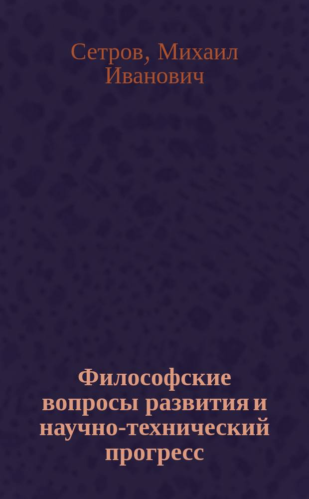Философские вопросы развития и научно-технический прогресс