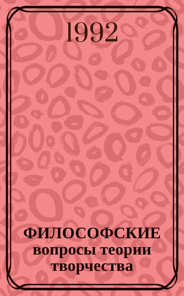 ФИЛОСОФСКИЕ вопросы теории творчества : Межвуз. сб. науч. тр