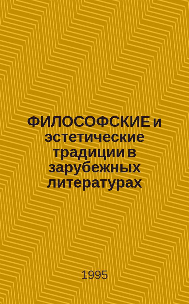 ФИЛОСОФСКИЕ и эстетические традиции в зарубежных литературах : Сб. ст.