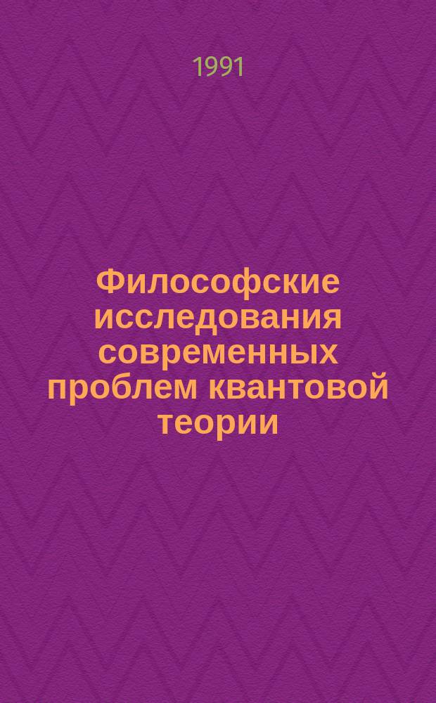 Философские исследования современных проблем квантовой теории : Сб. ст.