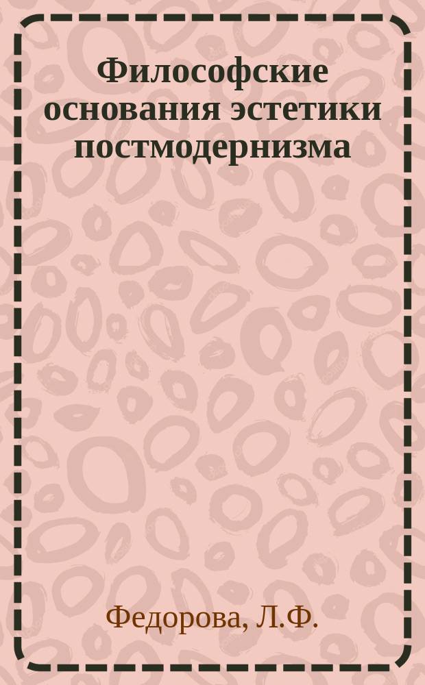 Философские основания эстетики постмодернизма : Науч.-аналит. обзор