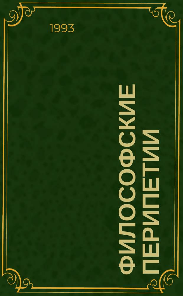 ФИЛОСОФСКИЕ перипетии : (Философия и многообразие социокультурных миров) : Сб. ст.