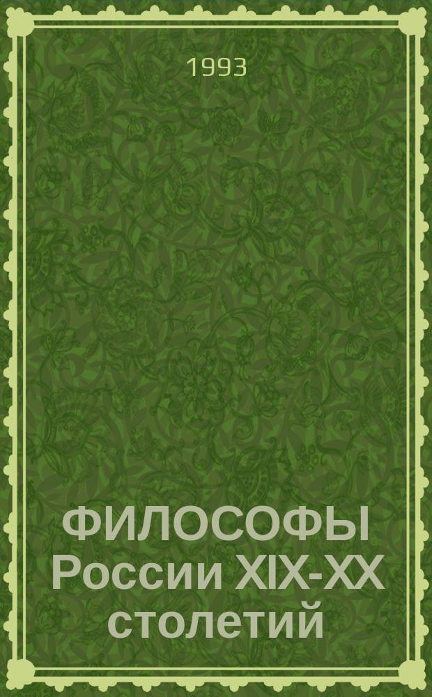ФИЛОСОФЫ России XIX-XX столетий : (Биографии, идеи, тр.)