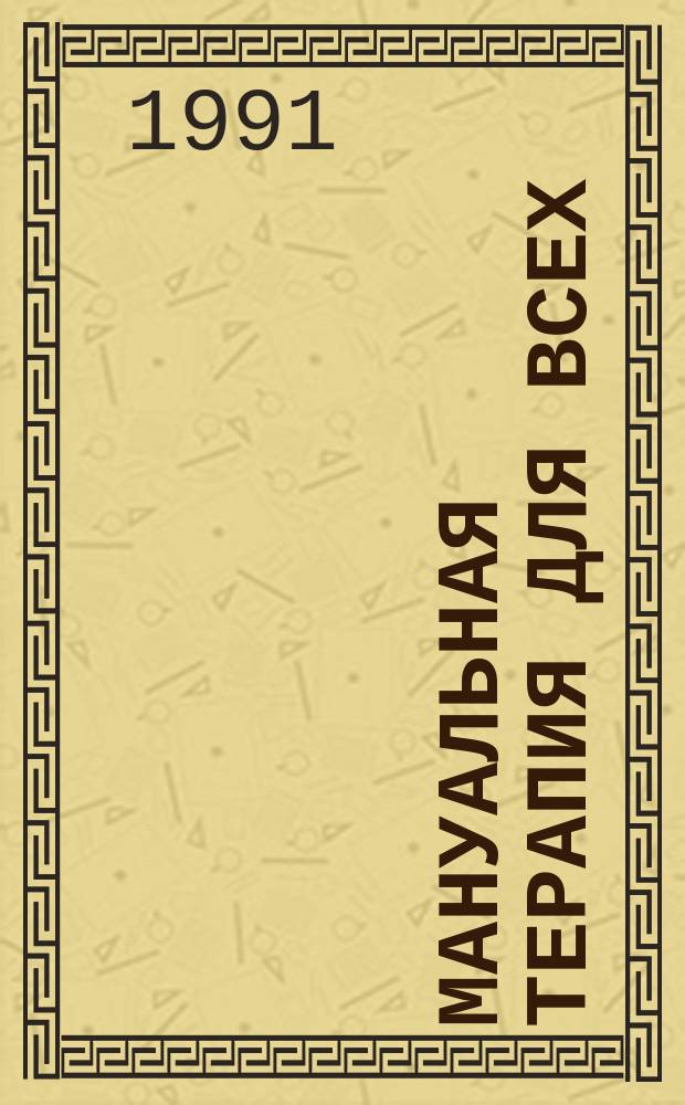 Мануальная терапия для всех
