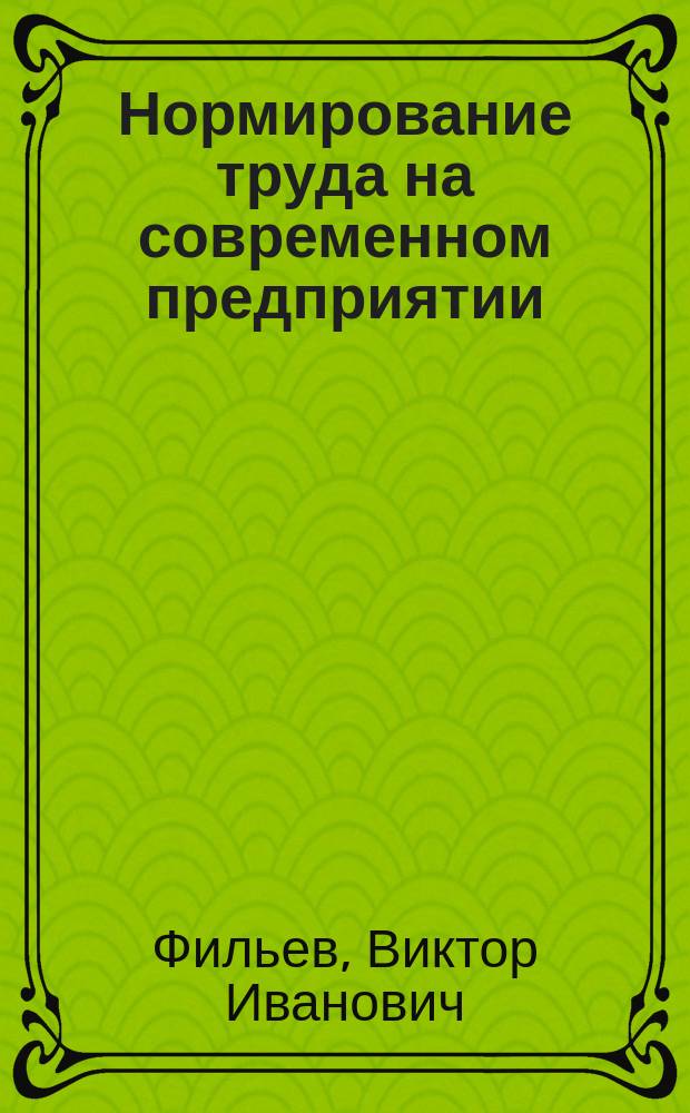 Нормирование труда на современном предприятии : Метод. пособие