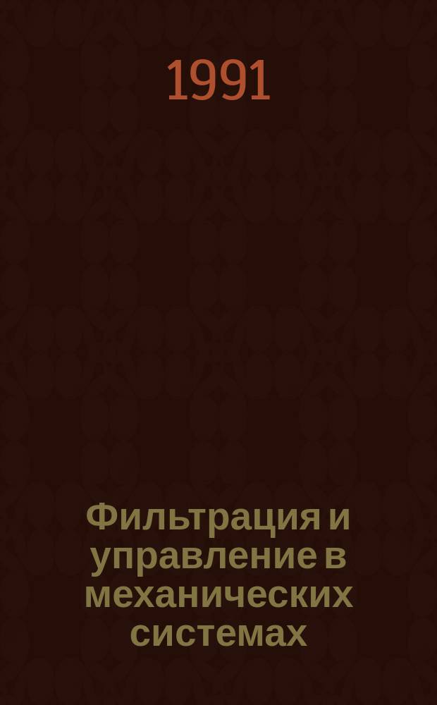 Фильтрация и управление в механических системах : Сб. науч. тр