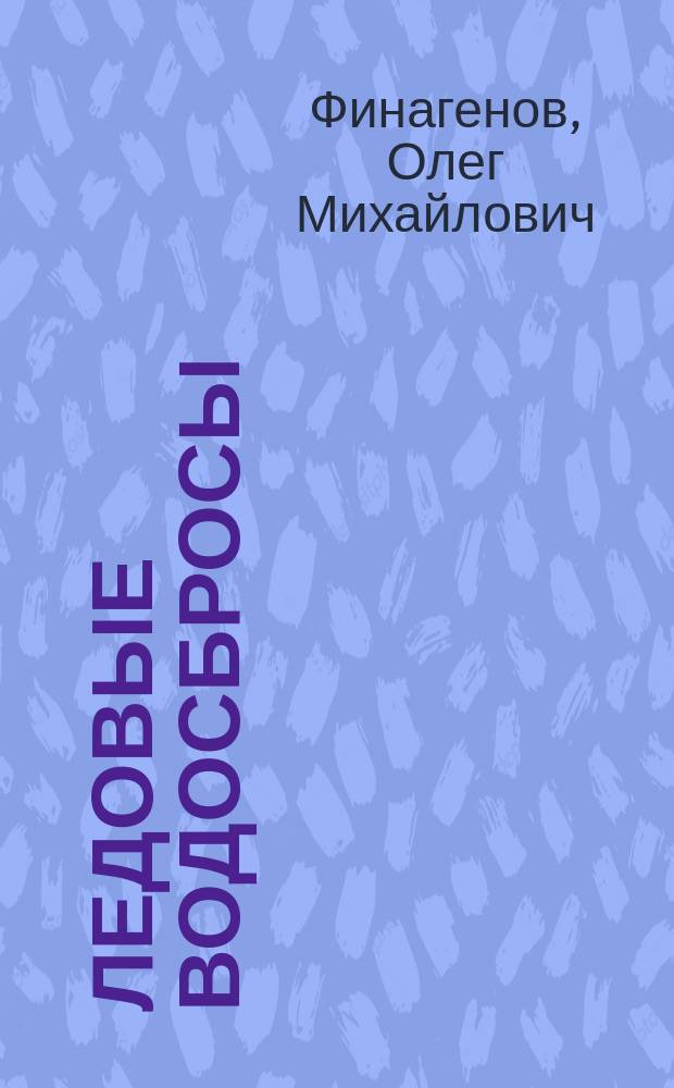 Ледовые водосбросы : Конструкции и расчет.-эксперим. обоснования