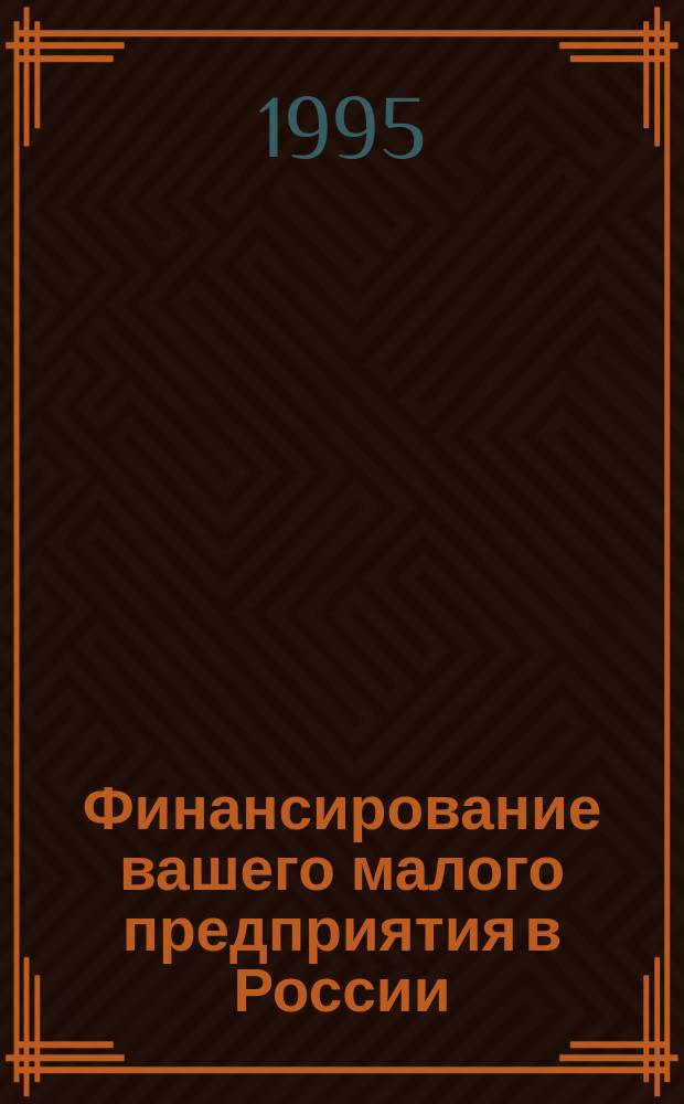 Финансирование вашего малого предприятия в России