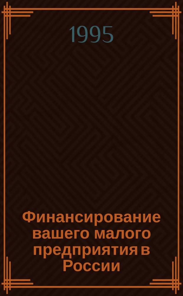 Финансирование вашего малого предприятия в России