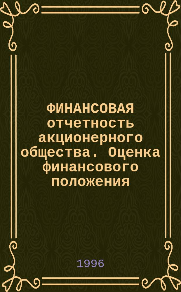 ФИНАНСОВАЯ отчетность акционерного общества. Оценка финансового положения