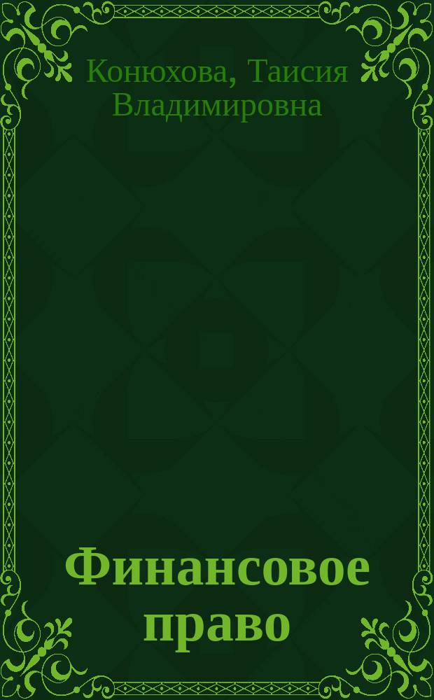 Финансовое право : Теорет. курс : Кн. авториз. излож