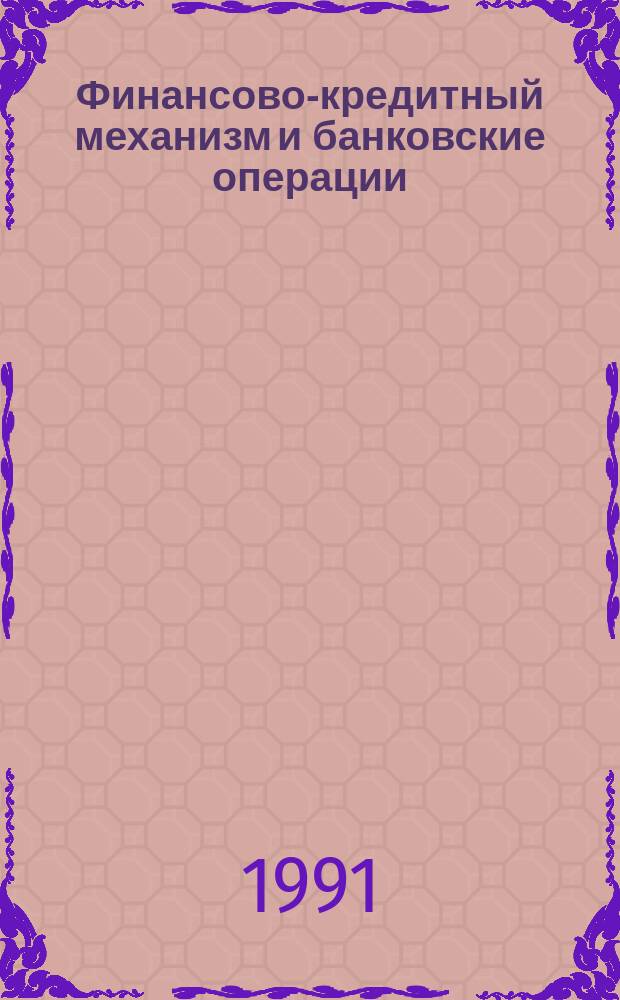 Финансово-кредитный механизм и банковские операции