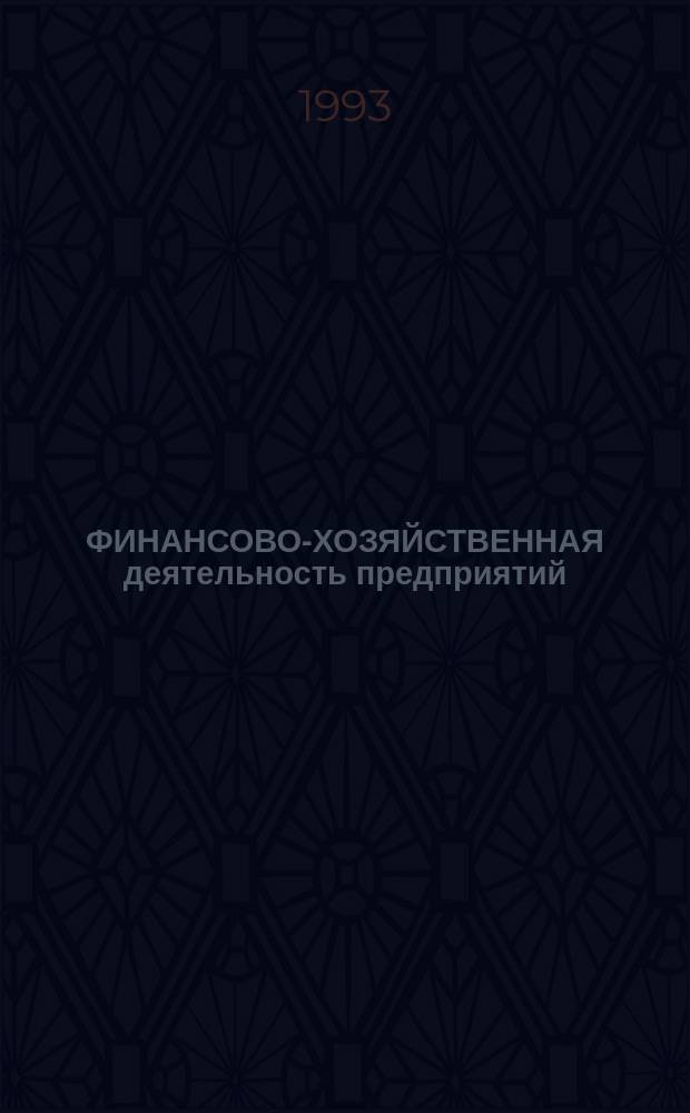 ФИНАНСОВО-ХОЗЯЙСТВЕННАЯ деятельность предприятий : Практ. пособие