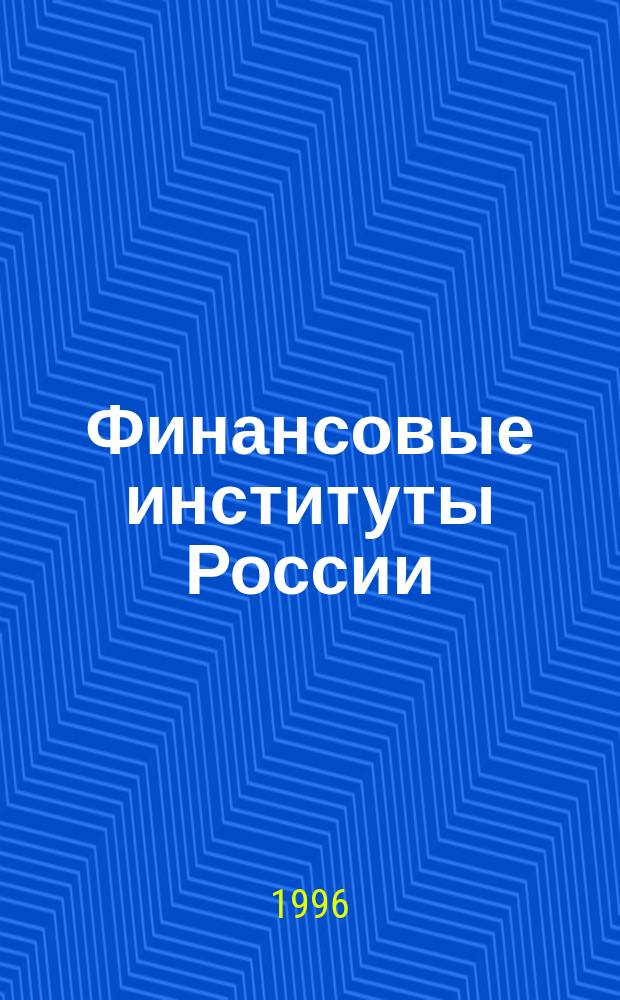 Финансовые институты России : Справ. подгот. рос.-амер. АО "Интелбридж"