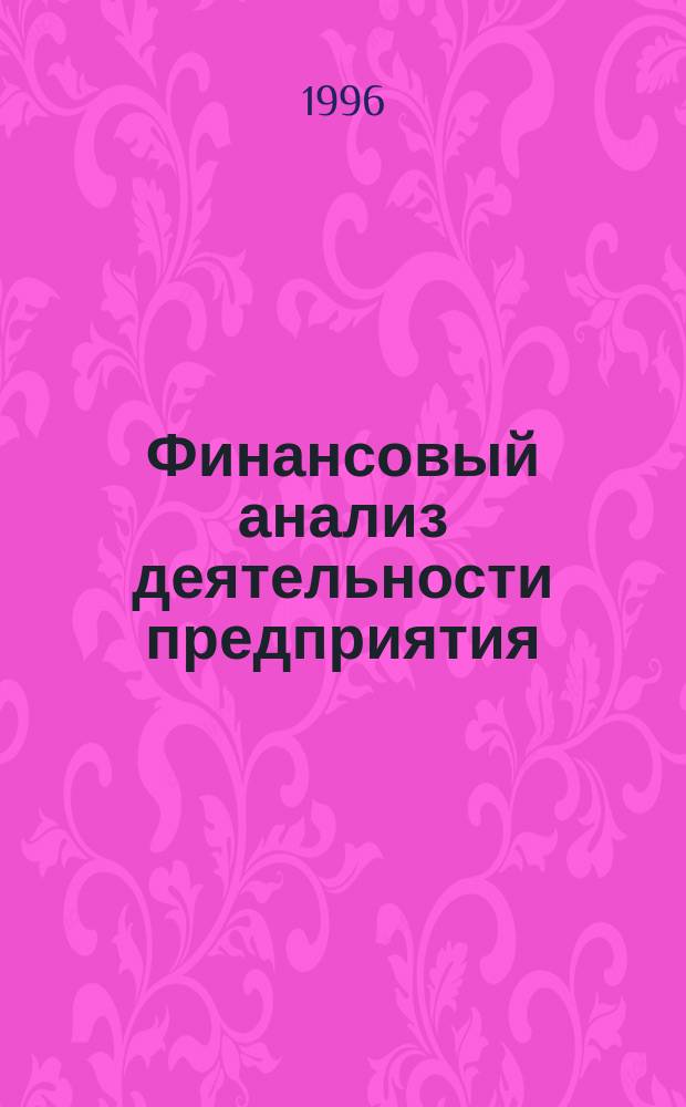 Финансовый анализ деятельности предприятия : Учеб. пособие
