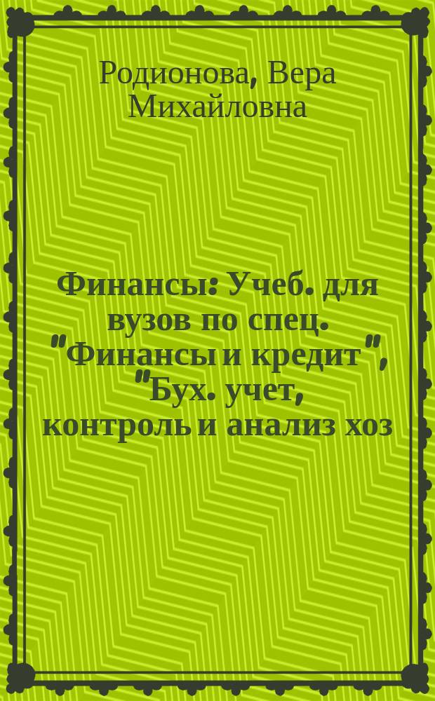 Финансы : Учеб. для вузов по спец. "Финансы и кредит", "Бух. учет, контроль и анализ хоз. деятельности" и "Междунар. отношения"