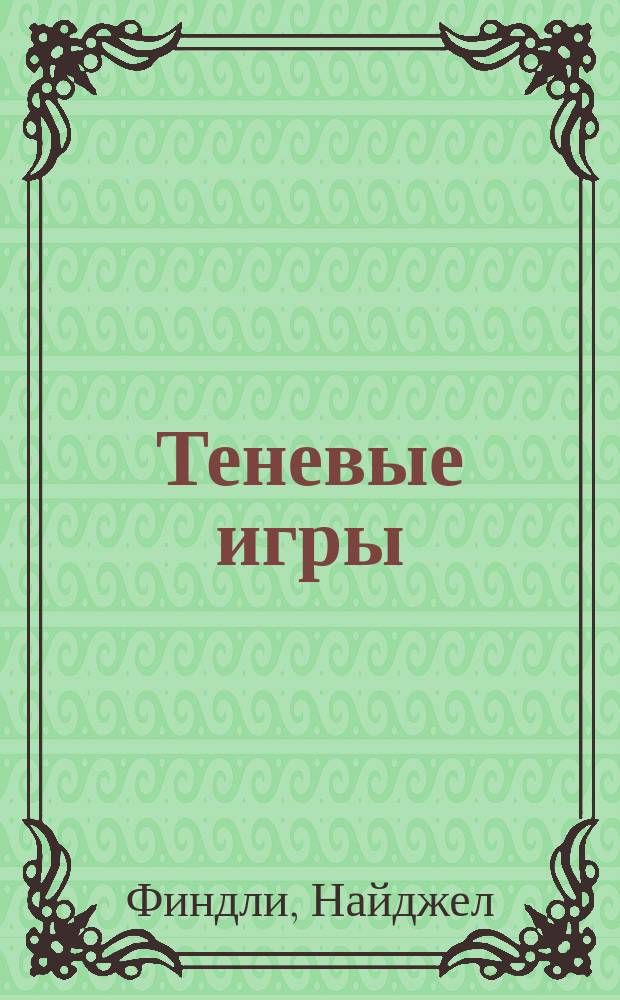 Теневые игры : Роман